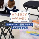 「折りたたみチェア」が再入荷しました!