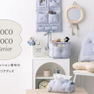 mocomoco interior｜もこもこクッション素材のインテリア