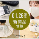 1/26(月)の新商品はこちらからチェック！