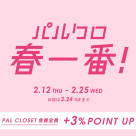 買う・見つける・貯める春。『2026 パルクロ春一番』開催!