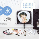 雨の日も安心。防水推し活グッズ