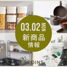 3/2(月)の新商品はこちらからチェック!