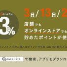 【スリコの日】アプリのポイント付与率+3%UP
