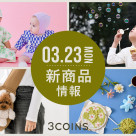 3/23(星期一)的新商品請點擊這裡!