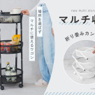 【新商品】さっと組み立てて使えるマルチ収納