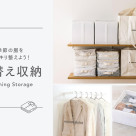 衣替え収納でクローゼットをすっきり整頓
