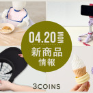 4/20(月)の新商品はこちらからチェック！