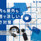 【新商品】屋内も屋外も涼しい！暑さ対策グッズ