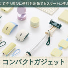 【新商品】バッグにIN！コンパクトガジェット