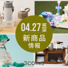 4/27(月)新商品のお知らせ