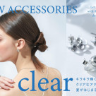 【clear】夏にきらめくクリアアクセ
