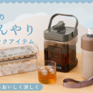 夏のひんやりドリンクアイテム