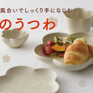 和の食卓になじむ花のうつわ