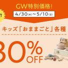 期間限定◆キッズ「おままごと」各種30%OFF