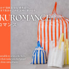人気の「ポリ袋シリーズ」に新作&一部アイテム再入荷！