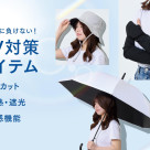 ≪紫外線に負けない！≫UV対策アイテム