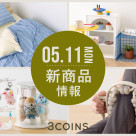 5/11(月)の新商品のお知らせ