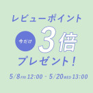 レビューポイントアップキャンペーン開催！