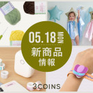 5/18(月)の新商品はこちらからチェック！