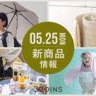 5/25(月)の新商品はこちらからチェック!