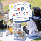 身軽に楽しむレジャーアイテム