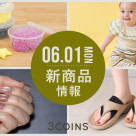 6/1(月)の新商品はこちらからチェック！