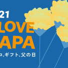 父の日ギフト集めました