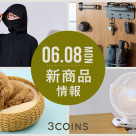 6/8(月)の新商品はこちらからチェック！