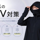 本気のUV対策