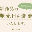 新商品の発売日を変更いたします