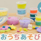 【KIDS】つくってあそぶ！おうちあそび