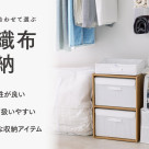 【用途で選べる】不織布収納シリーズ