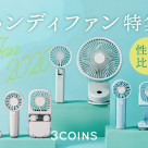 性能比較!ハンディファン特集