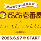 【食品取り扱い店舗限定】カレーハウスCoCo壱番屋監修の「おかしもん・ごはんもん」が登場！