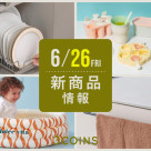 6/26(金)の新商品はこちらからチェック!