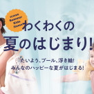 【KIDS】プール＆ビーチアイテム大集合！