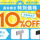 週末限定 10%OFF◆ヘアケアイオンドライヤー