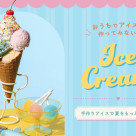 おうちで楽しむアイス作り