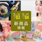 7/3(金), 4(土)の新商品はこちらからチェック！