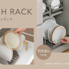 立てて収納できるディッシュラック