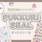 新作登場!ぷっくりシール
