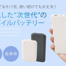進化した“次世代”のモバイルバッテリー