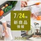 7/24(金)の新商品はこちらからチェック！