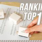 【330円(税込)/全商品別】週間ランキングTOP10