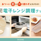 あつ～い夏は電子レンジでラクラク調理！