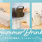 夏の水分補給を、もっとおいしく。
