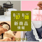 8/7(金), 8(土)の新商品はこちらからチェック!
