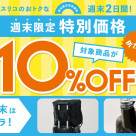 週末限定 10%OFF◆トラベルグッズ
