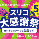 スリコ大感謝祭開催！全商品5％OFF(セール品を含む)