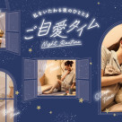 ご自愛タイム | 私をいたわる夜のひととき